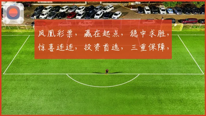 凤凰彩票，赢在起点，稳中求胜，惊喜连连，投资首选，三重保障，必中秘籍