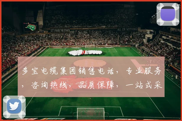 多宝电缆集团销售电话，专业服务，咨询热线，品质保障，一站式采购首选