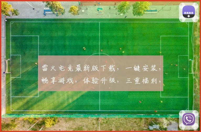 雷火电竞最新版下载，一键安装，畅享游戏，体验升级，三重福利，不容错过，速来下载