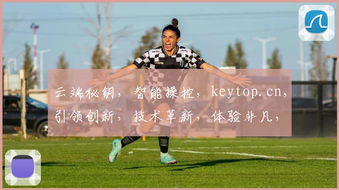 云端秘钥，智能操控，keytop.cn，引领创新，技术革新，体验非凡，三步解锁新境界