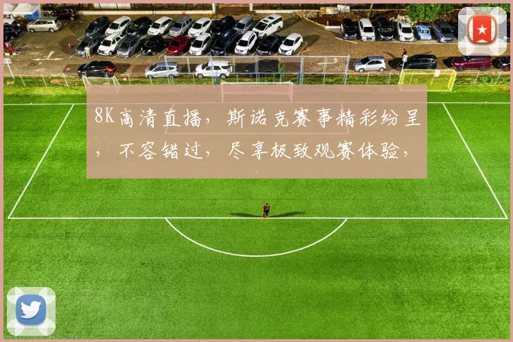 8K高清直播，斯诺克赛事精彩纷呈，不容错过，尽享极致观赛体验，三重惊喜等你来