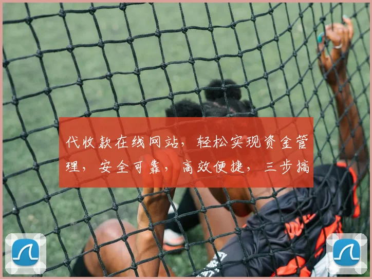 代收款在线网站，轻松实现资金管理，安全可靠，高效便捷，三步搞定，让您无忧