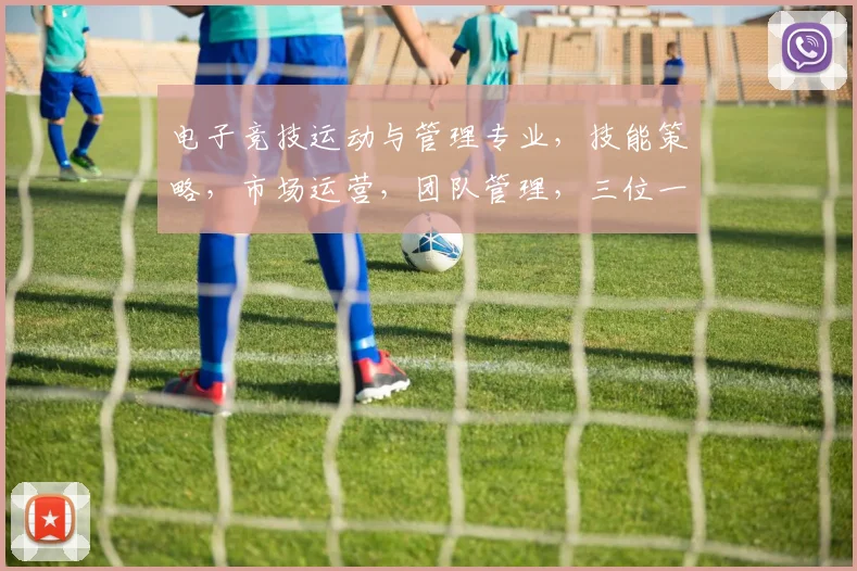 电子竞技运动与管理专业，技能策略，市场运营，团队管理，三位一体，专业学什么