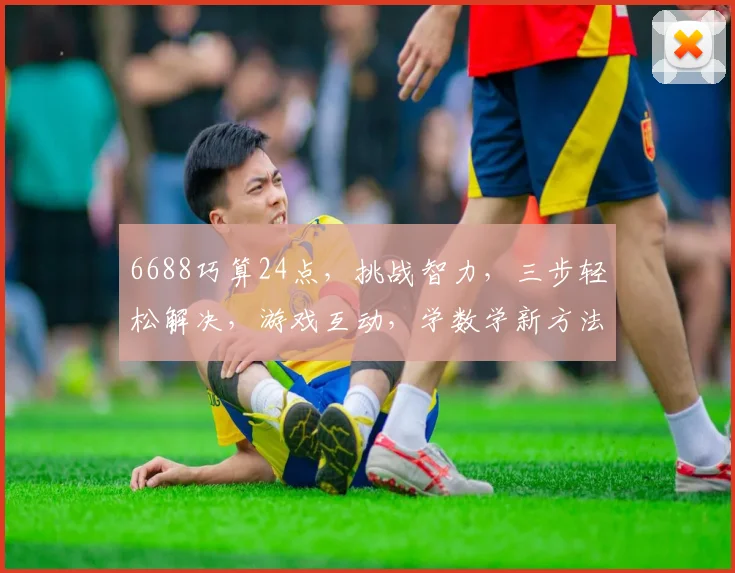 6688巧算24点，挑战智力，三步轻松解决，游戏互动，学数学新方法