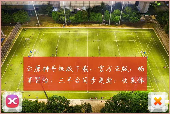 云原神手机版下载，官方正版，畅享冒险，三平台同步更新，快来体验