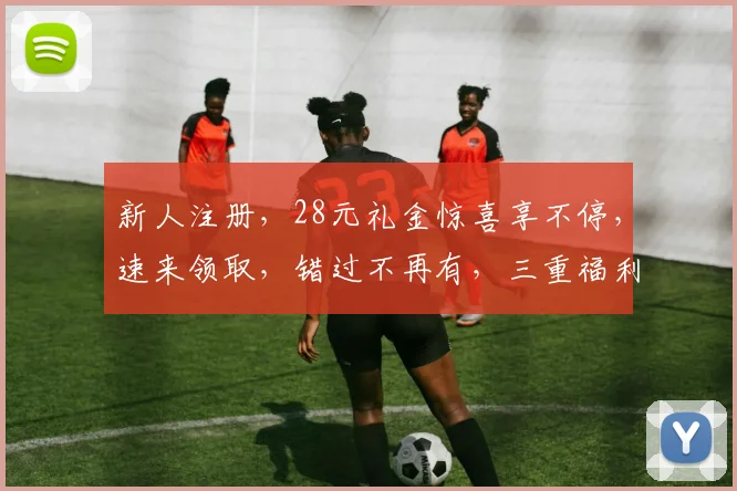 新人注册，28元礼金惊喜享不停，速来领取，错过不再有，三重福利等你来。
