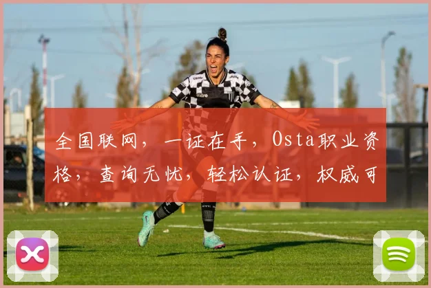 全国联网，一证在手，Osta职业资格，查询无忧，轻松认证，权威可靠，三证合一，一网通查。