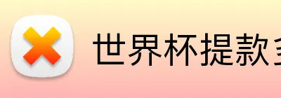 世界杯提款多久
